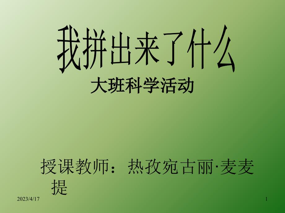 大班科学课件ppt资料_第1页