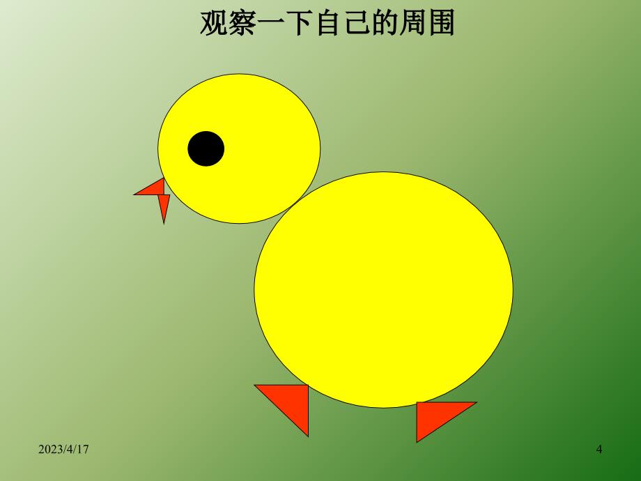 大班科学课件ppt资料_第4页