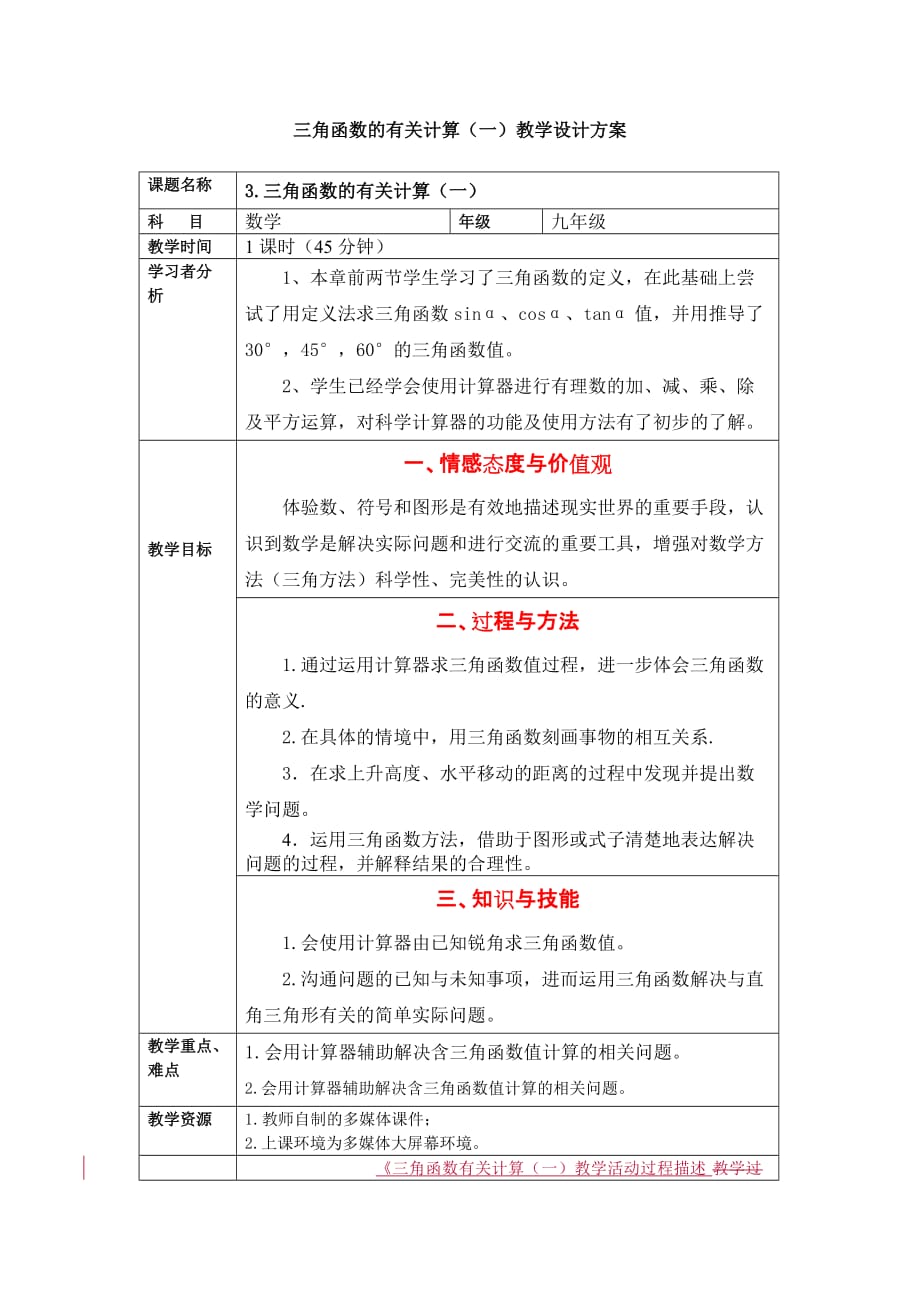 数学北师大版九年级下册1.3三角函数的计算的教学设计方案_第1页