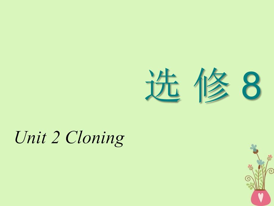 2018-2019学年高考英语一轮复习 unit 2 cloning课件 新人教版选修8_第1页