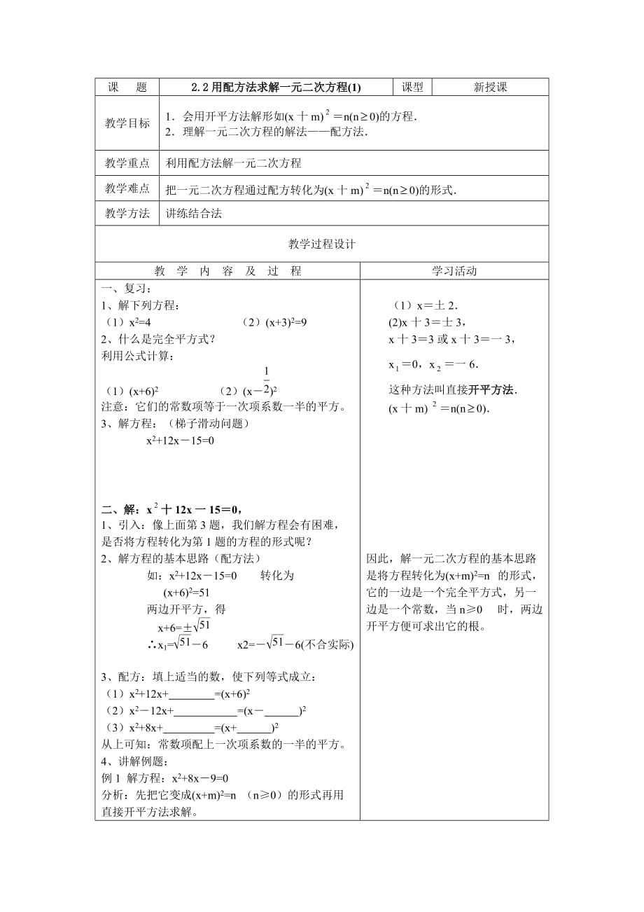 数学北师大版九年级上册用配方法求解一元二次方程（1）.2用配方法求解一元二次方程(1)_第1页