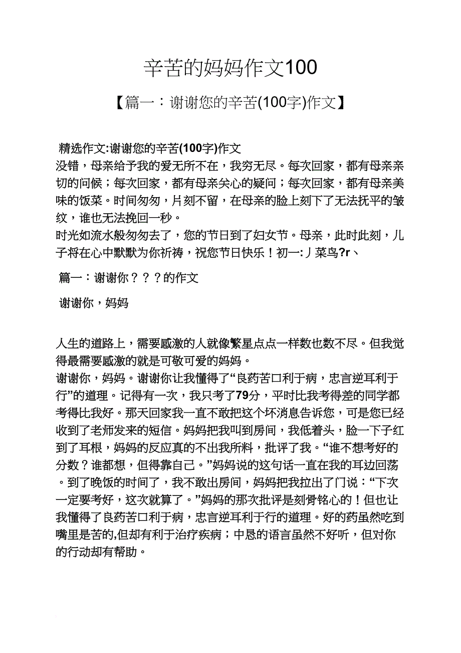 辛苦的妈妈作文100_第1页