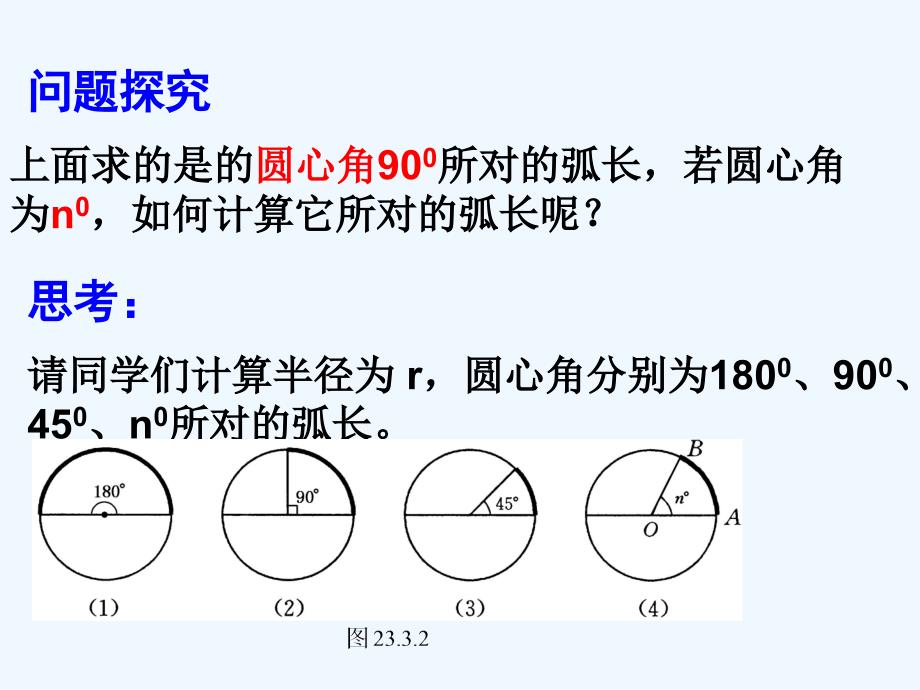 数学北师大版九年级下册§3.7弧长及扇形面积_第4页