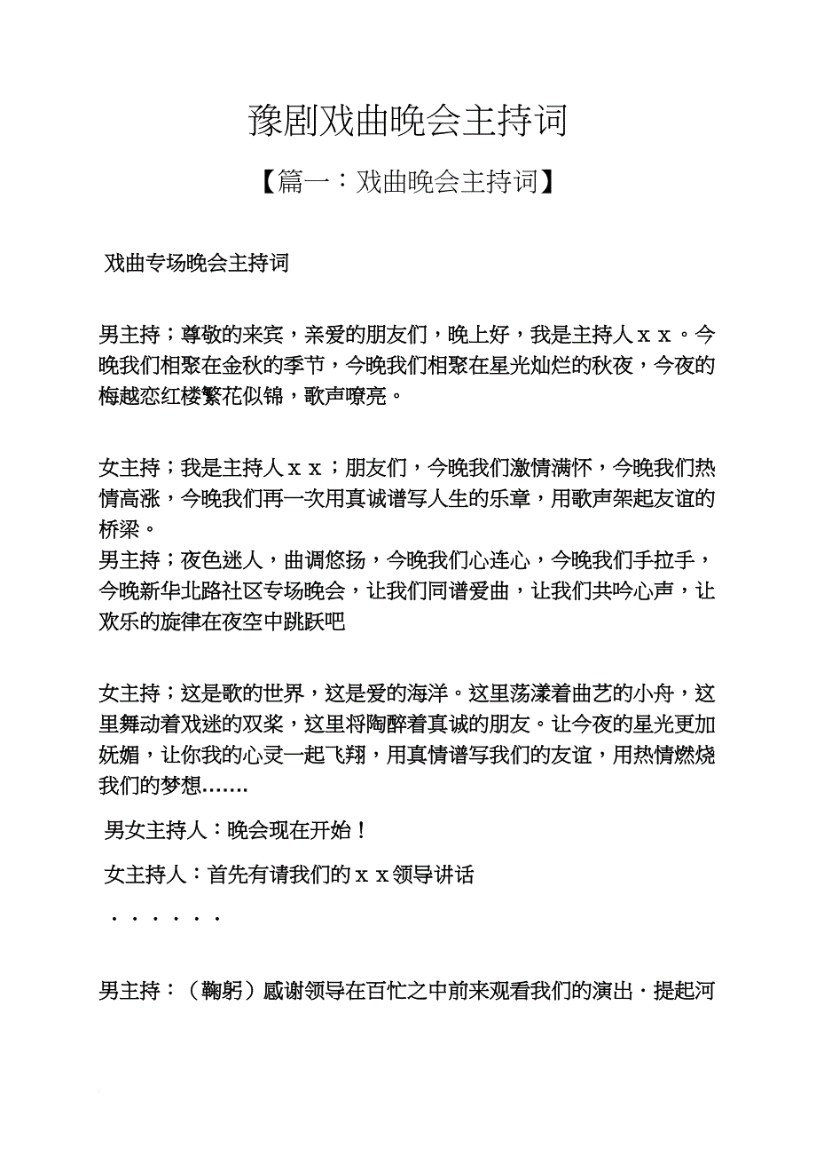 豫剧戏曲晚会主持词_第1页