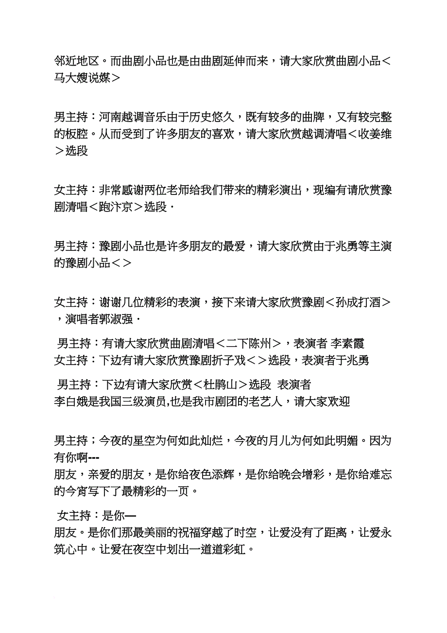 豫剧戏曲晚会主持词_第3页