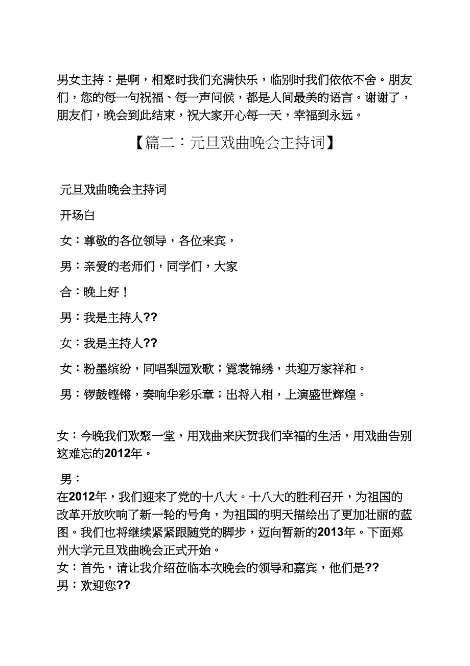 豫剧戏曲晚会主持词_第4页