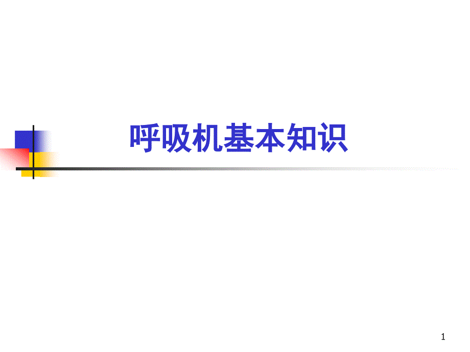 呼吸机基本知识全)资料_第1页