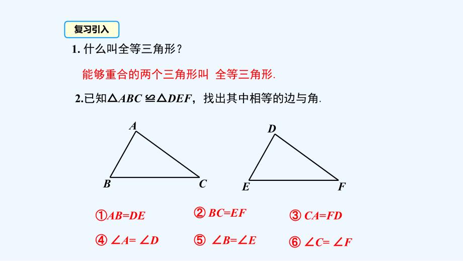 数学人教版八年级上册12.2三角形全等的判定第1课时 “边边边”.2 第1课时 “边边边”_第4页