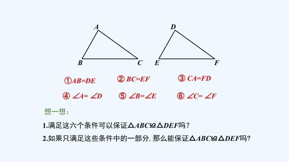 数学人教版八年级上册12.2三角形全等的判定第1课时 “边边边”.2 第1课时 “边边边”_第5页