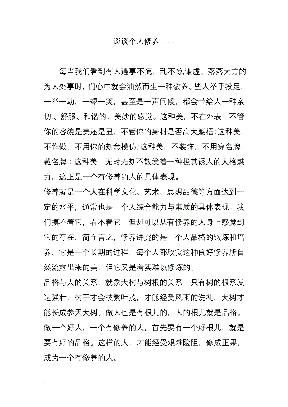 谈谈个人修养----_第1页