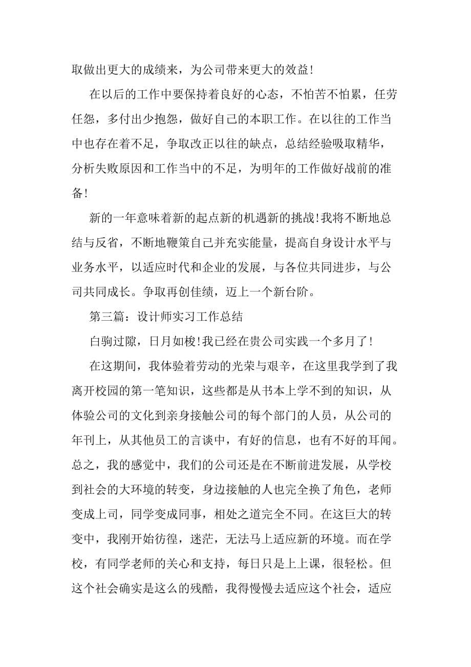 设计师实习工作总结-最新精选范文_第5页