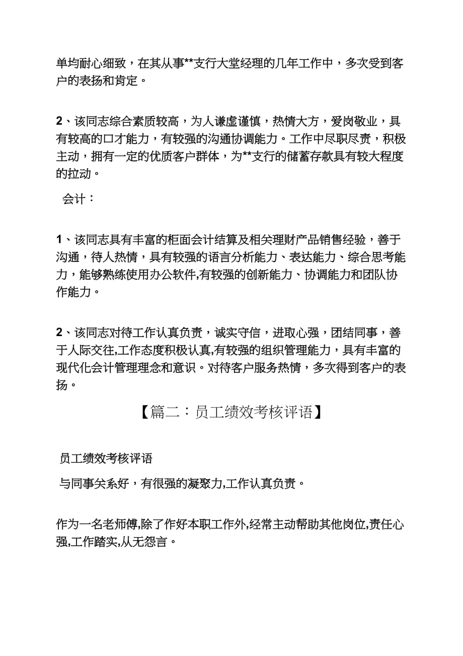 评语大全之员工业绩考核评语_第2页