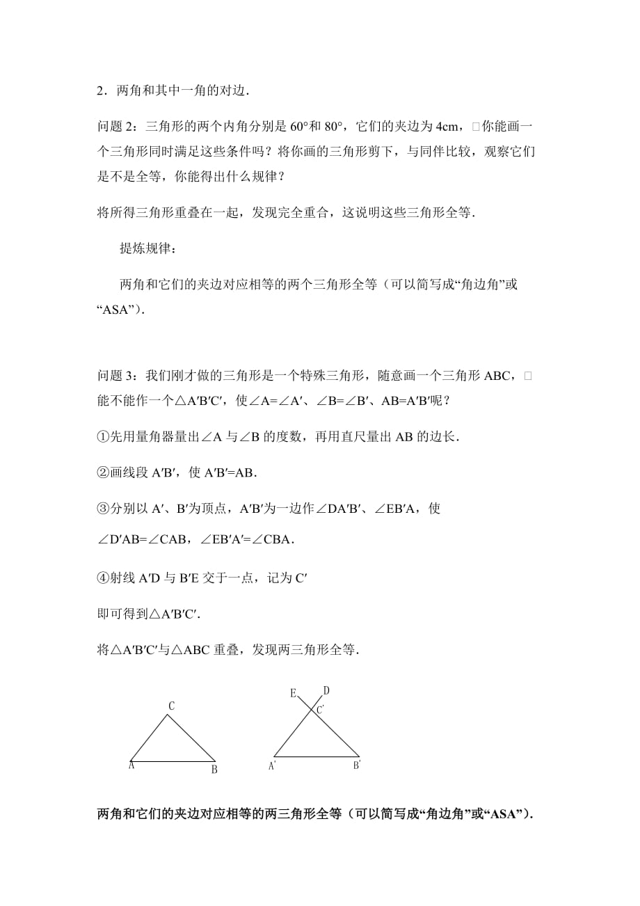 数学人教版八年级上册角边角、角角边判定三角形全等教学设计_第2页