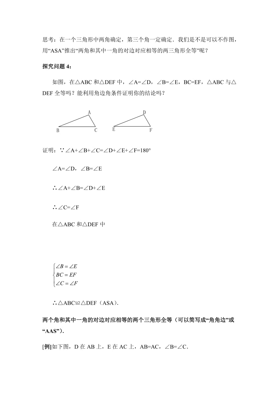 数学人教版八年级上册角边角、角角边判定三角形全等教学设计_第3页