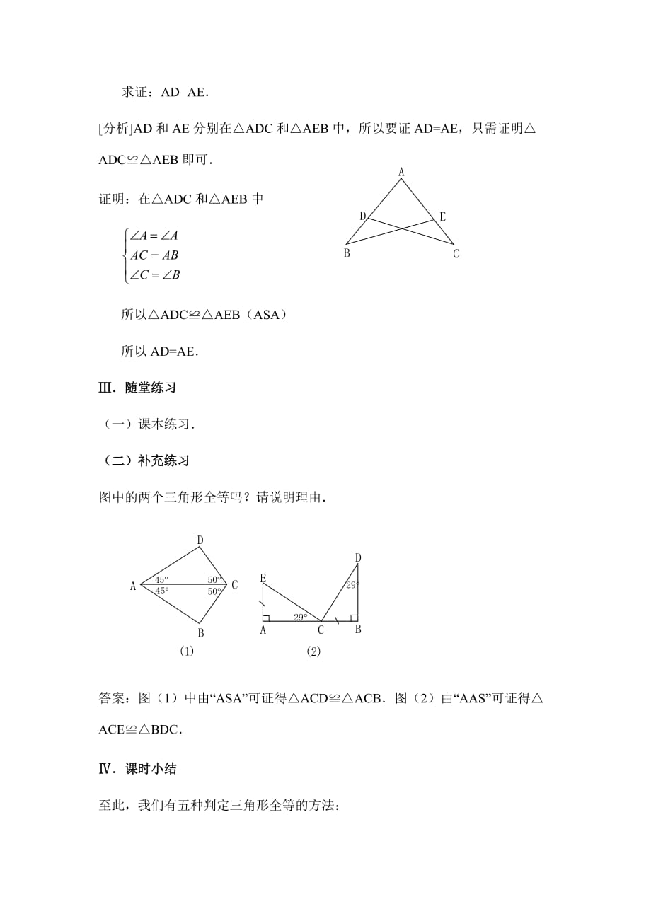 数学人教版八年级上册角边角、角角边判定三角形全等教学设计_第4页