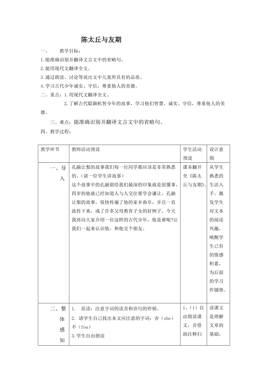 语文人教版七年级上册《陈太丘与友期》_第1页