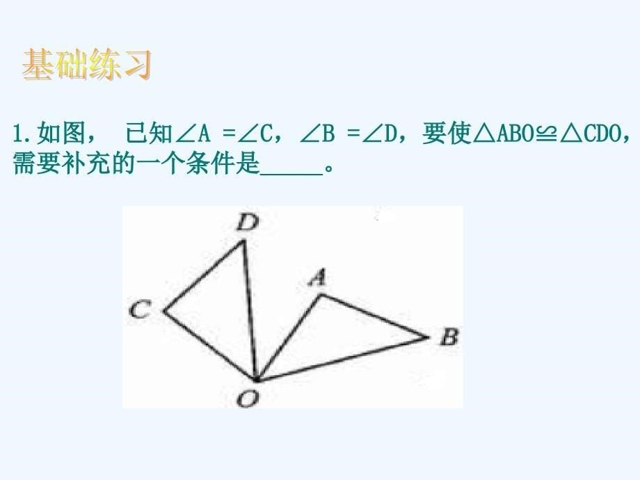 数学人教版八年级上册全等三角形 习题课_第5页