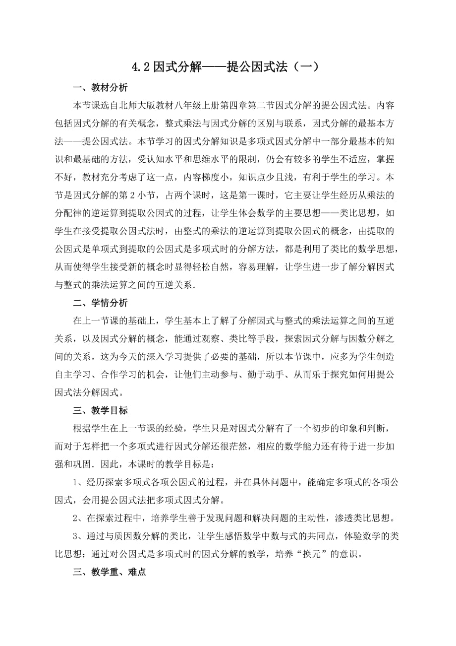 数学北师大版八年级下册4.2因式分解——提公因式法（一）_第1页