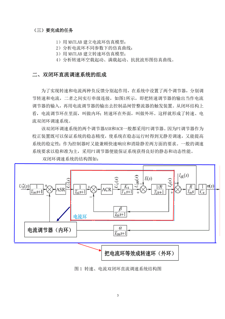 转速、电流反馈控制直流调速系统的仿真-(终极版)_第3页