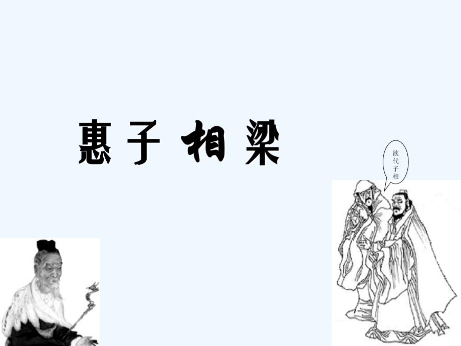 语文人教版九年级下册《惠子相梁》课件_第4页