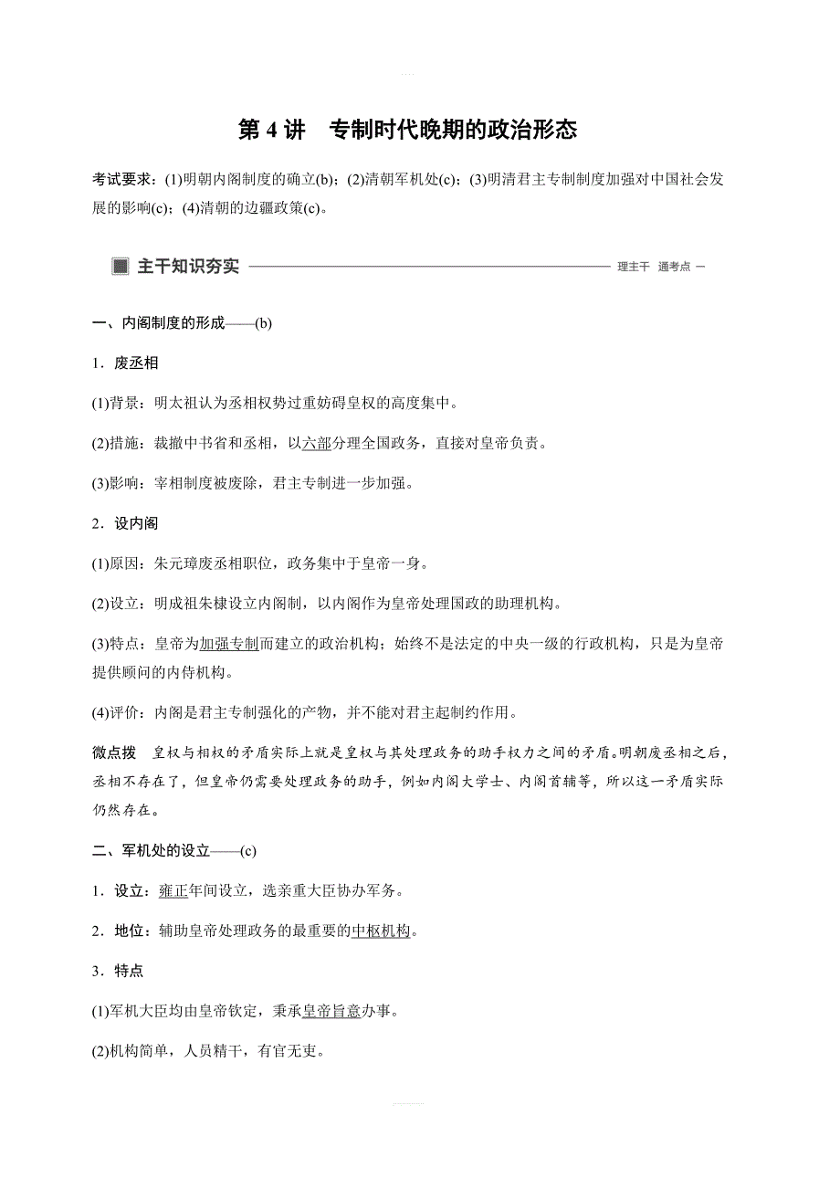 2020版高考历史新导学浙江选考大一轮精讲精讲义：专题一古代中国的政治制度第4讲含答案_第1页