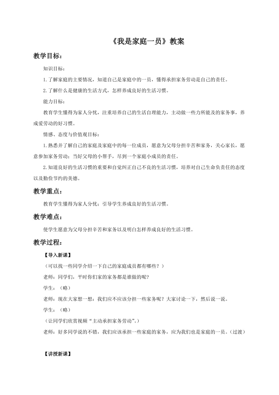 《我是家庭一员》教案3_第1页