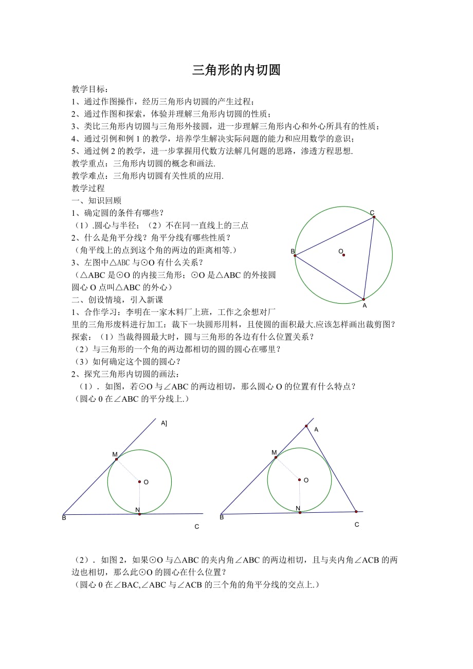 数学北师大版九年级下册三角形内切圆_第1页