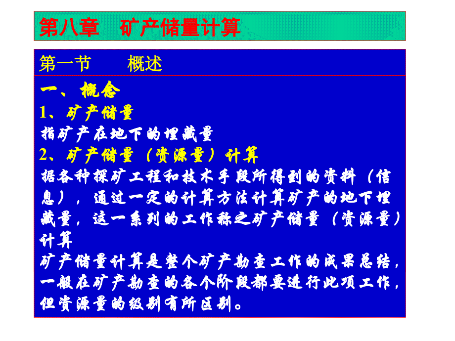 地质矿产储量计算资料_第1页