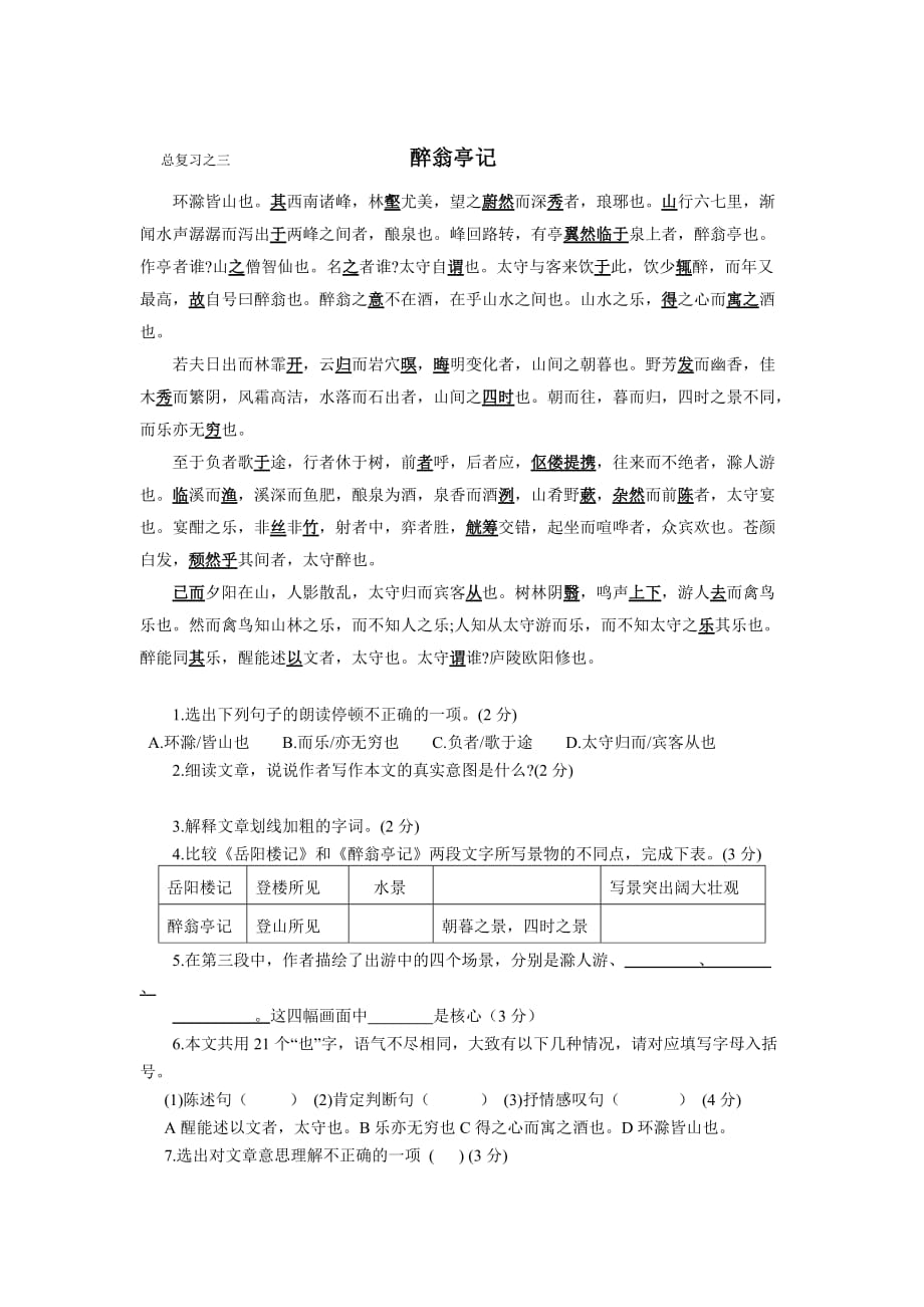 语文人教版八年级下册醉翁亭记 练习_第1页