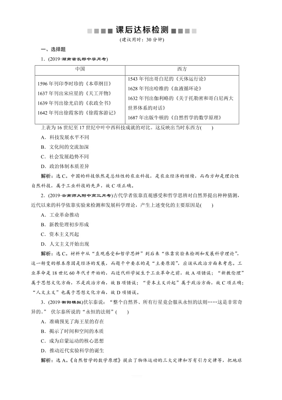 2020版高考历史（人民）新探究大一轮检测：第43讲近代以来科学技术的辉煌含解析_第1页