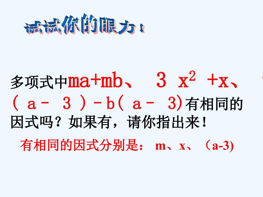 数学北师大版八年级下册4.2 提公因式法_第3页