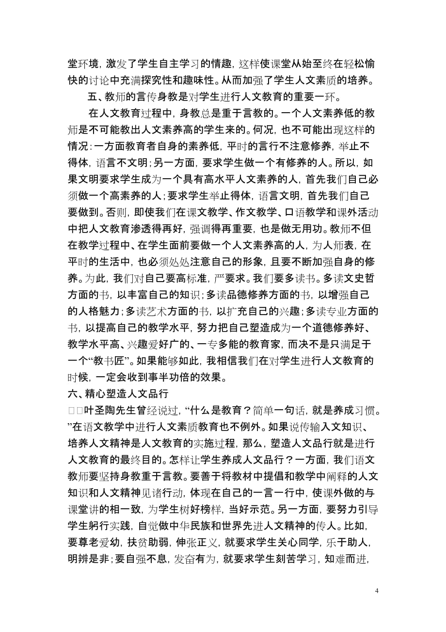 语文教学中渗透人文教育方法初探_第4页