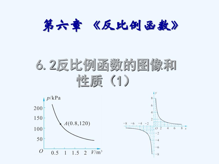 数学北师大版九年级上册反比例函数的图像和性质.2反比例函数的图像和性质（1）课件_第1页