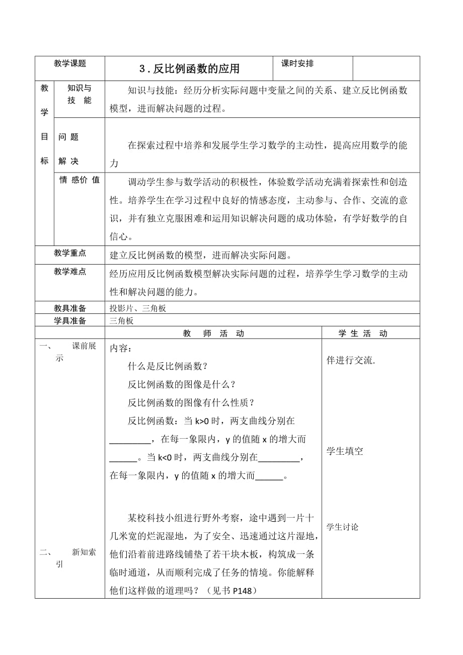 数学北师大版九年级上册３.反比例函数的应用_第1页