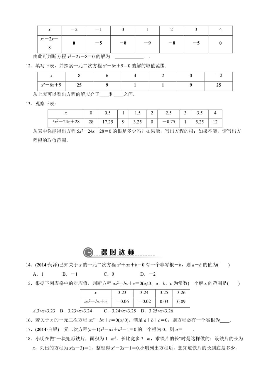 数学北师大版九年级上册一元二次方程的近似解_第2页