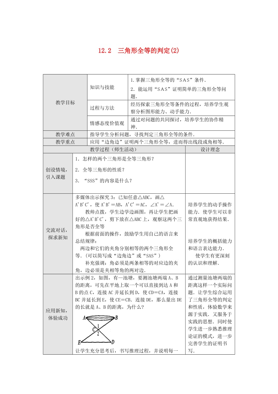 数学人教版八年级上册三角形全等的判定方法_第1页