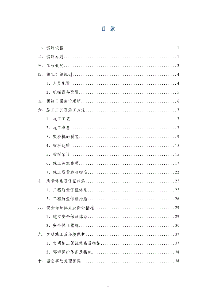 预制t梁安装施工方案_第2页