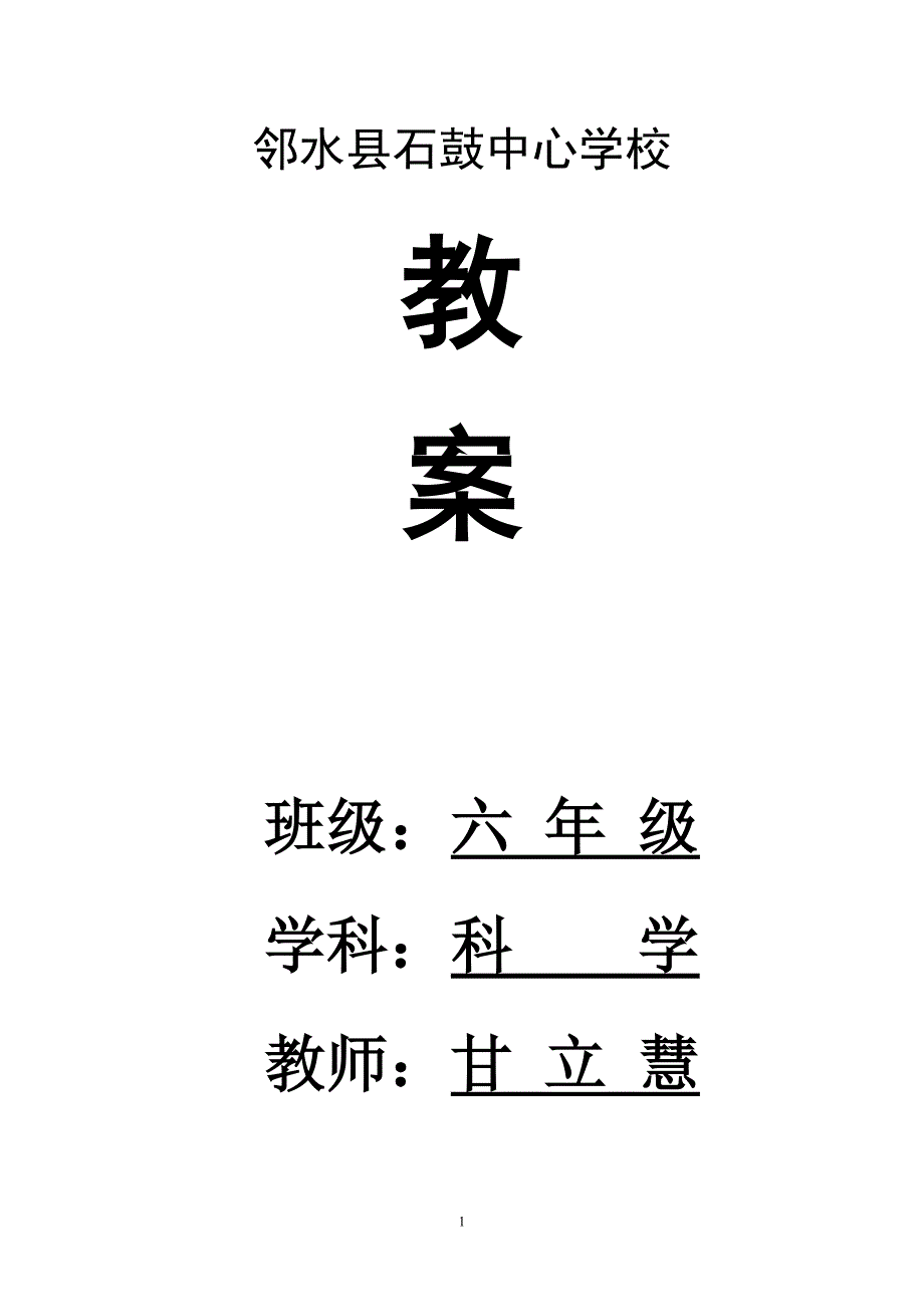 苏教版六年级科学下册全册教案-直接打印使用_第1页