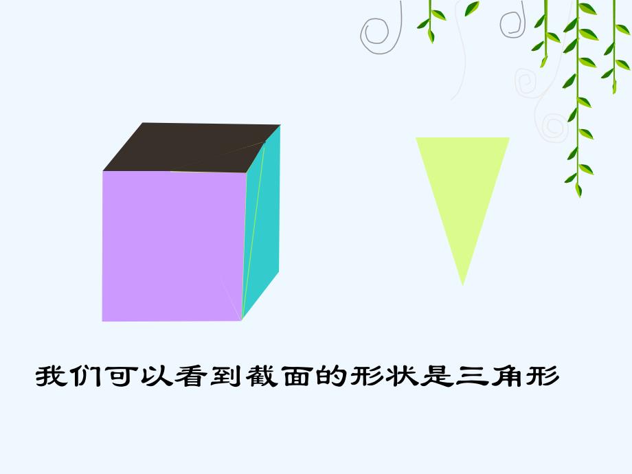 数学北师大版七年级上册截一个几何体.3 截一个几何体（共21张ppt）_第4页