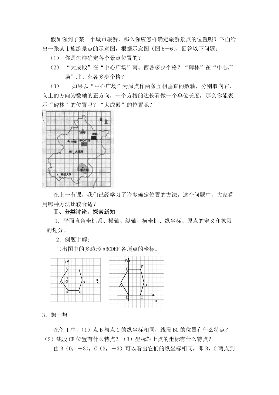 北师大版八年级上册《3.2平面直角坐标系》_第2页