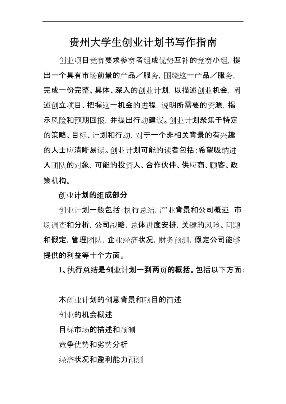 贵州大学生创业计划书写作指南(同名2035)_第1页