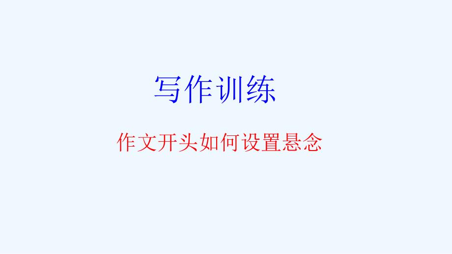 语文人教版九年级下册作文开头如何设置悬念_第1页