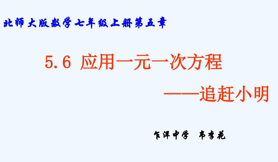 数学北师大版七年级上册应用一元一次方程——追赶小明_第1页