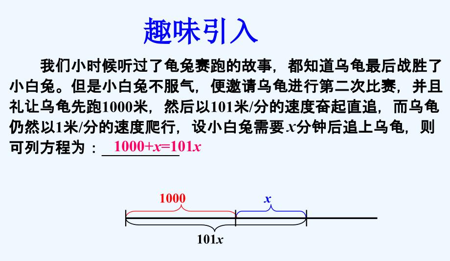 数学北师大版七年级上册应用一元一次方程——追赶小明_第4页