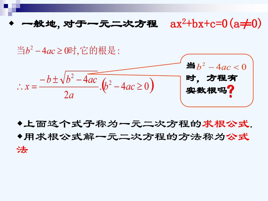 数学北师大版九年级上册公式法解一元二次方程ppt课件.2.3公式法解一元二次方程ppt课件_第4页