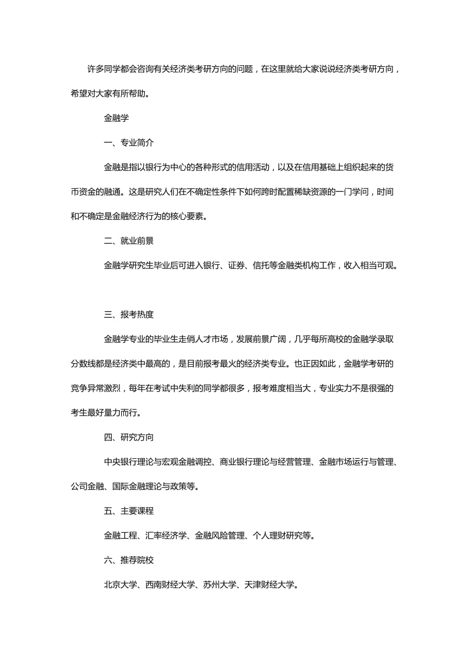 经济类专业考研方向及报考热度分析_第1页