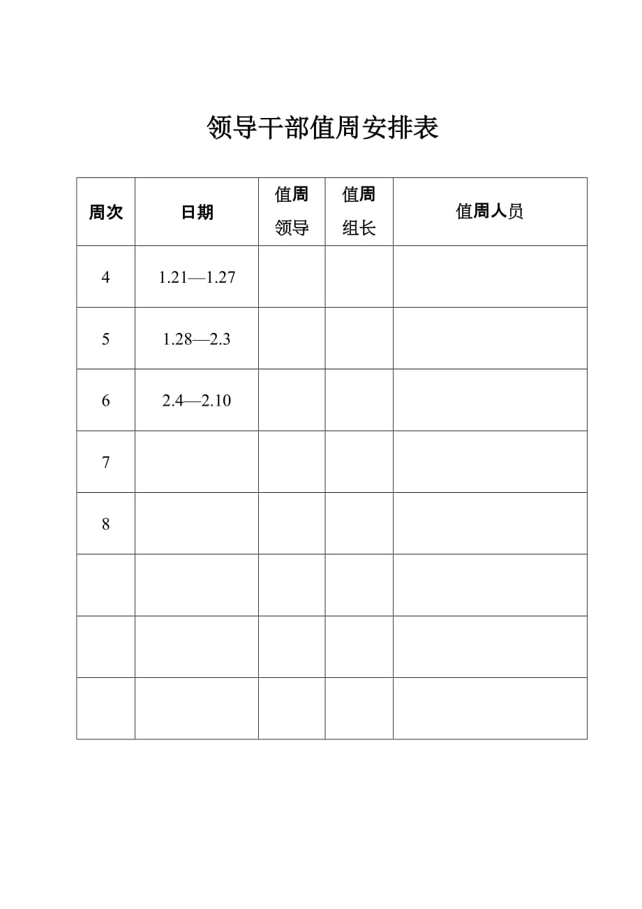 领导值周制度_第2页