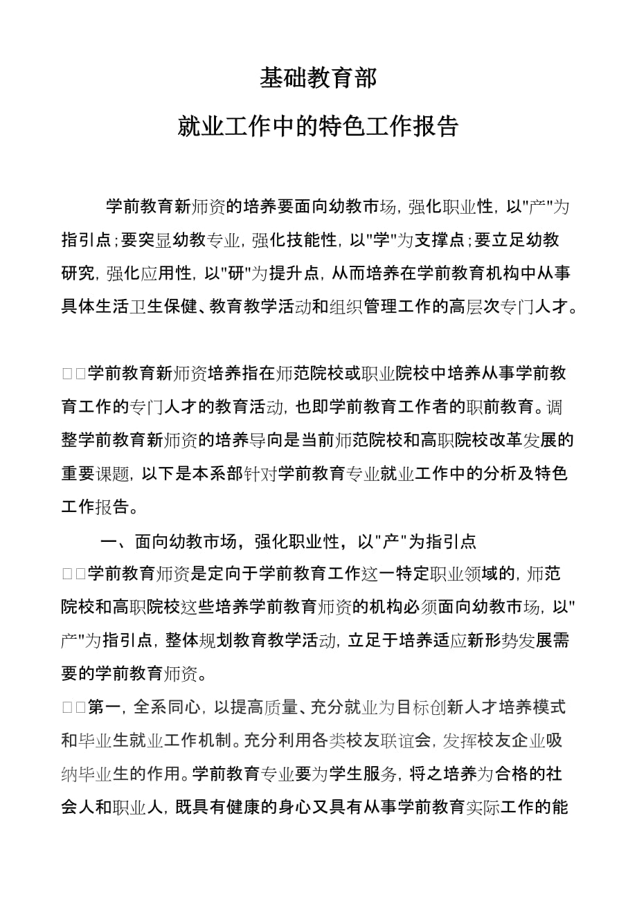 试论学前教育新师资的职业培养导向_第1页