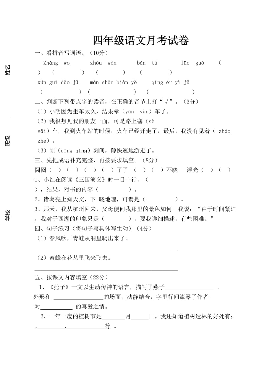 苏教版四年级语文下册第一次月考测试卷一二单元_第1页