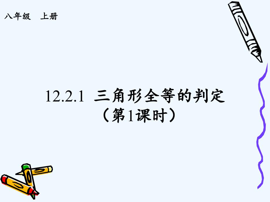 数学人教版八年级上册12.2.1全等三角形的判定（1）.2.1《三角形全等的判定》第一课时课件1_第1页